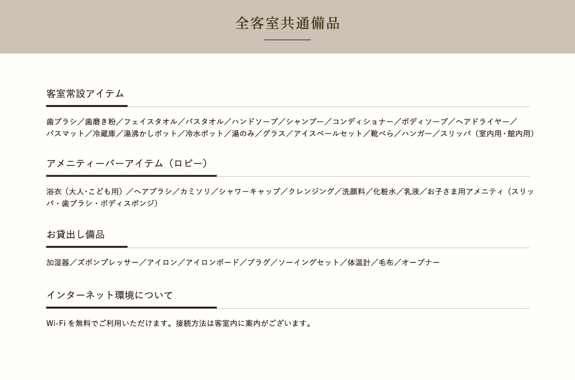 全客室共通備品