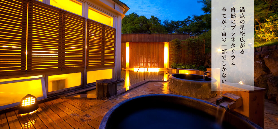 満点の星空広がる自然のプラネタリウム全てが宇宙の一部でしかない