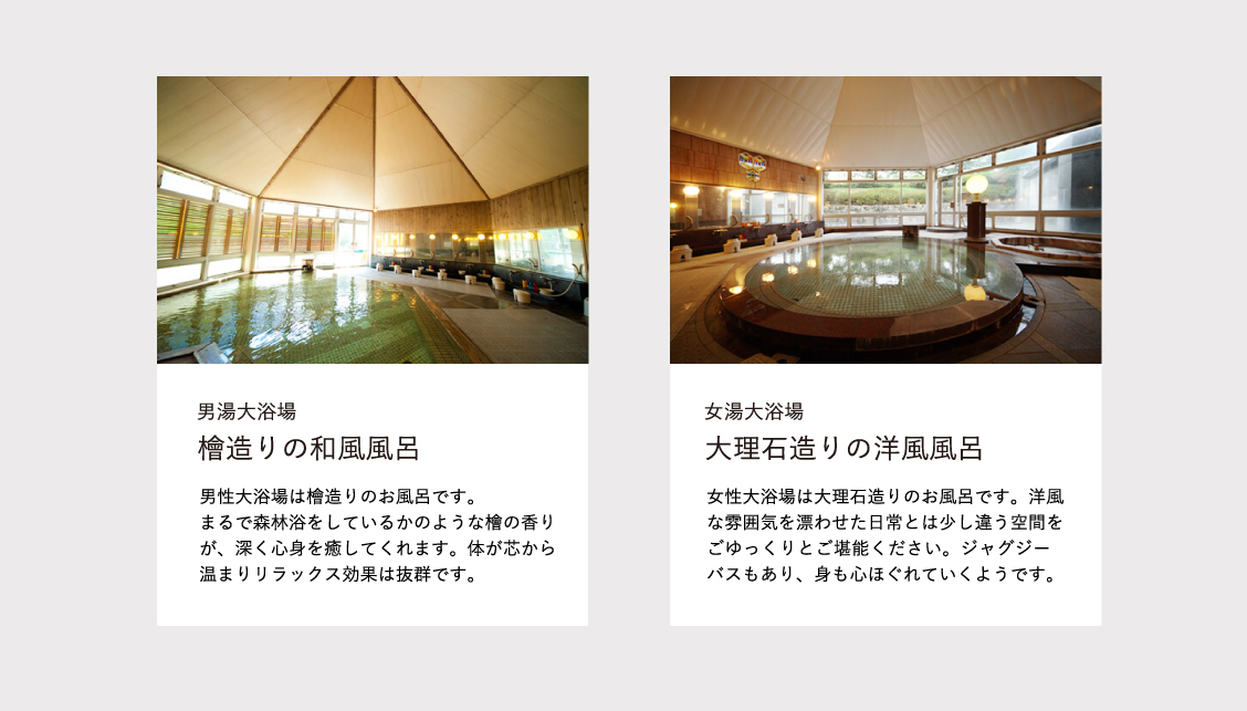男湯大浴場　女湯大浴場