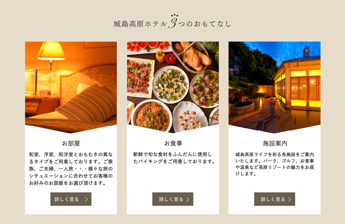 城島高原ホテル３つのおもてなし