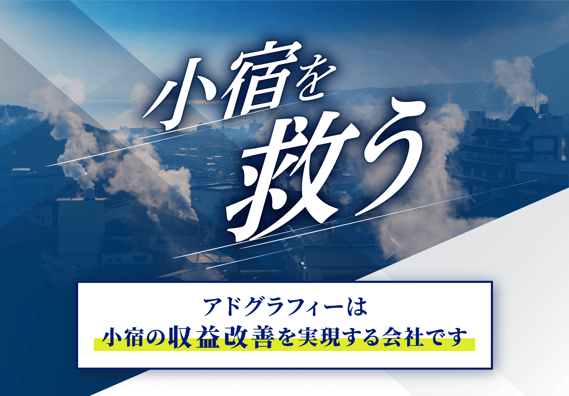 アドグラフィーは小宿の収益改善を実現する会社です
