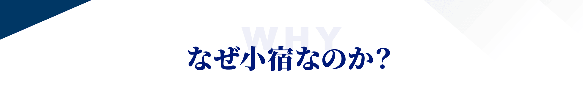 なぜ小宿なのか？