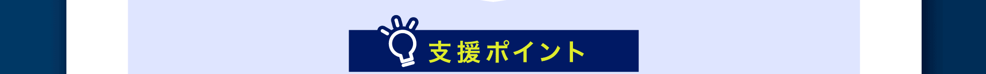 支援ポイント