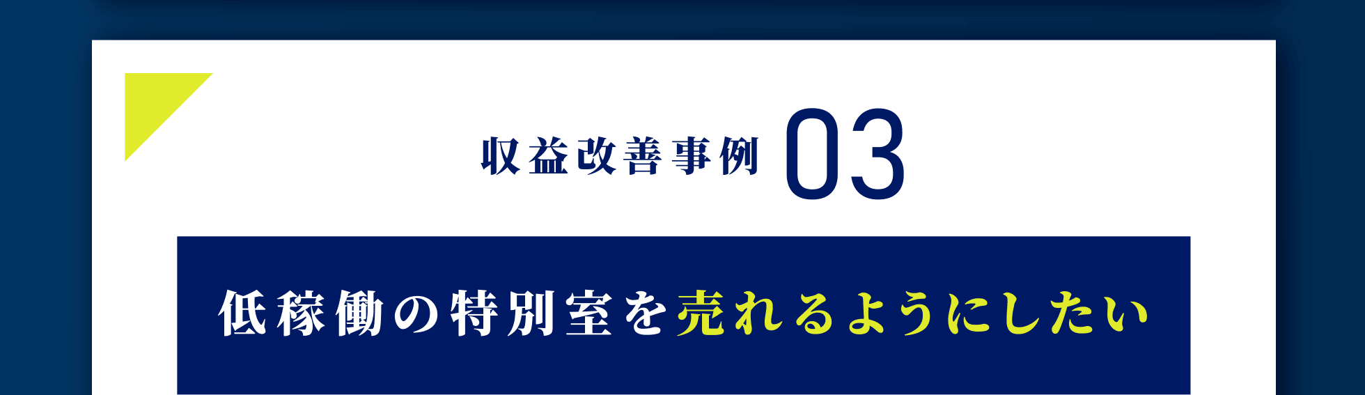 収益改善事例3：低稼働の特別室を売れるようにしたい