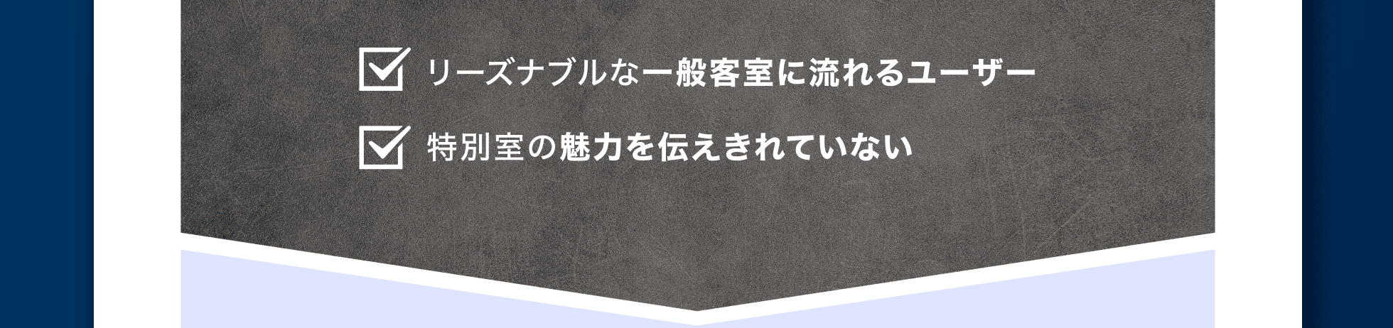 1.リーズナブルな一般客室に流れるユーザー、2.特別室の魅力を伝えきれていない