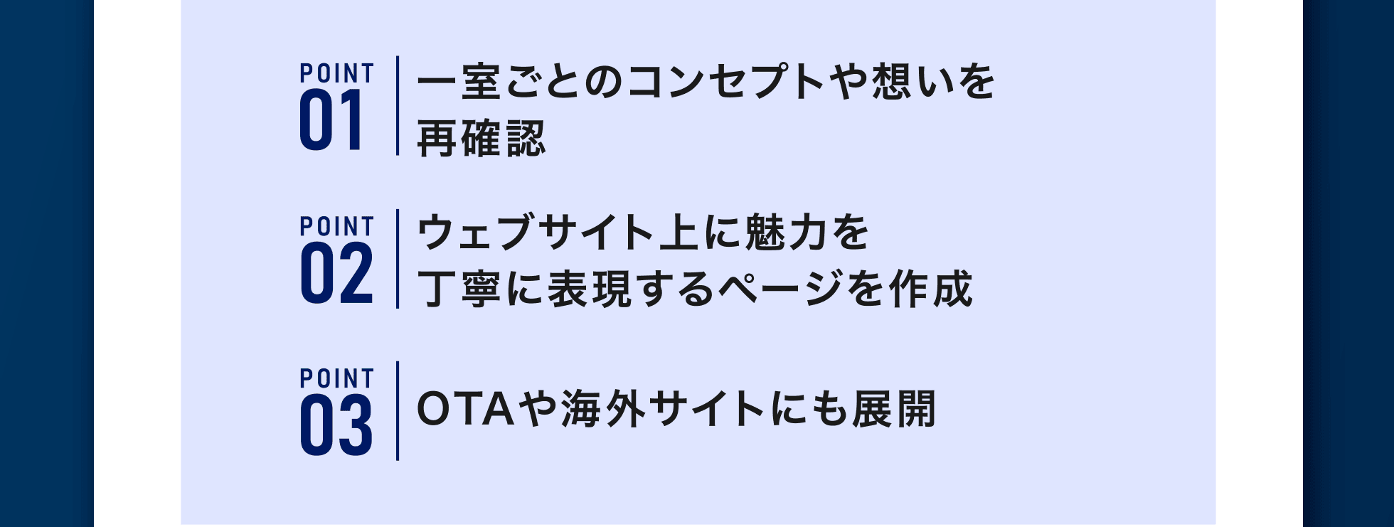 1.一室ごとのコンセプトや想いを再確認、2.ウェブサイト上に魅力を丁寧に表現するページを作成、3.OTAや海外サイトにも展開