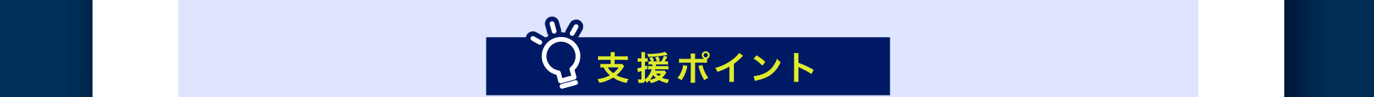 支援ポイント