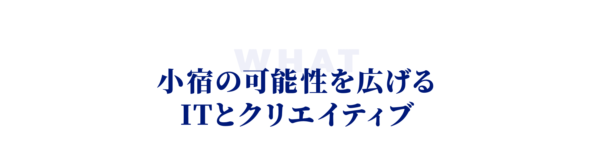 小宿の可能性を広げるITとクリエイティブ