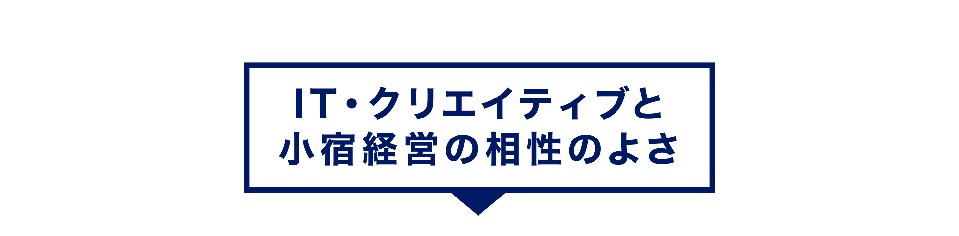 IT・クリエイティブと小宿経営の相性のよさ