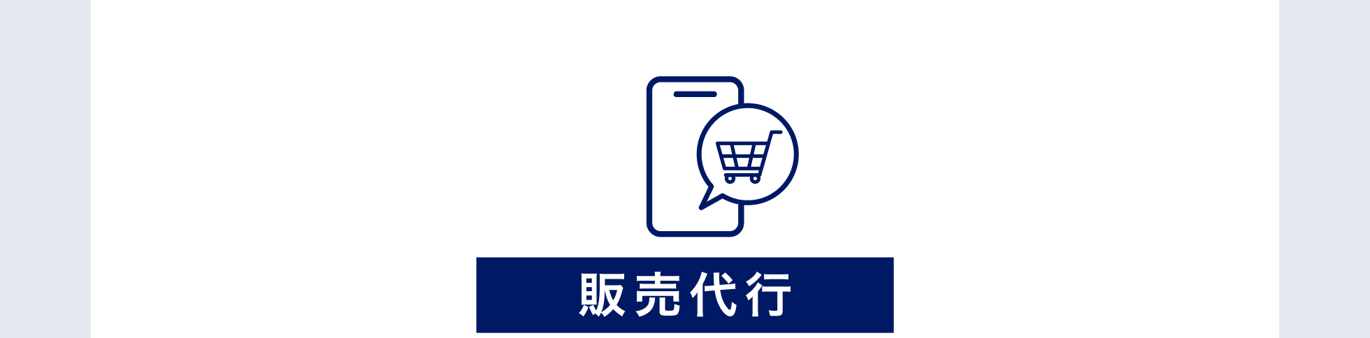 販売代行