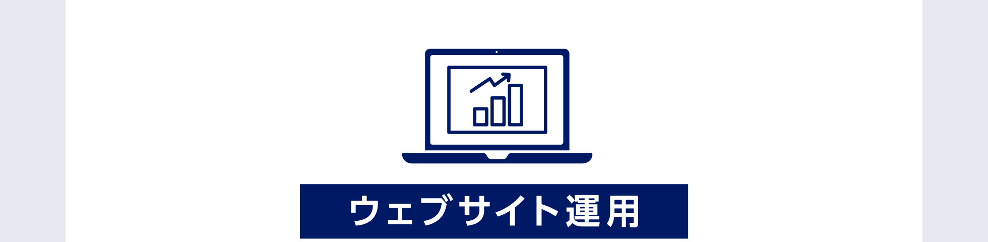 ウェブサイト運用