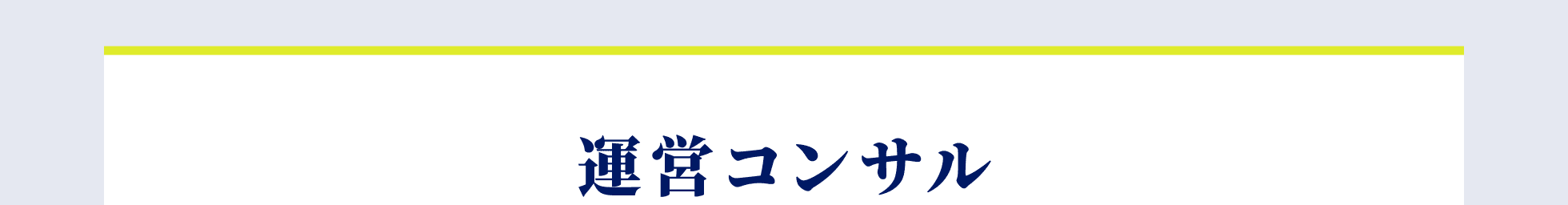 運営コンサル