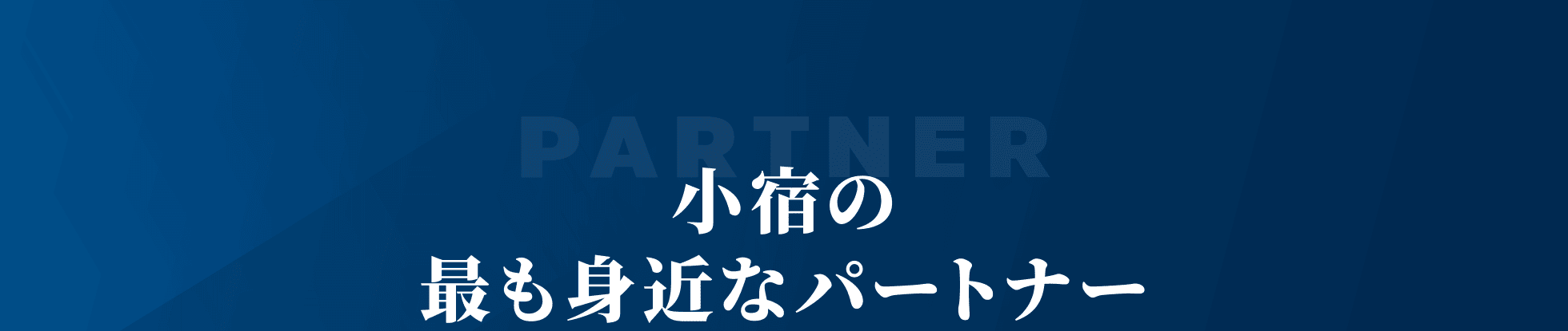 小宿の最も身近なパートナー