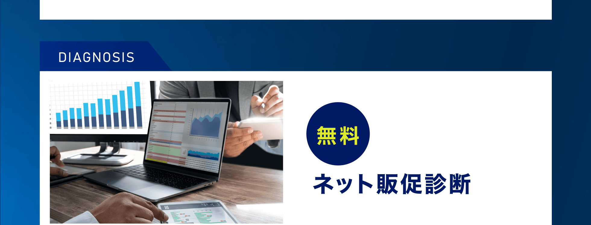 ネット販促診断（無料）
