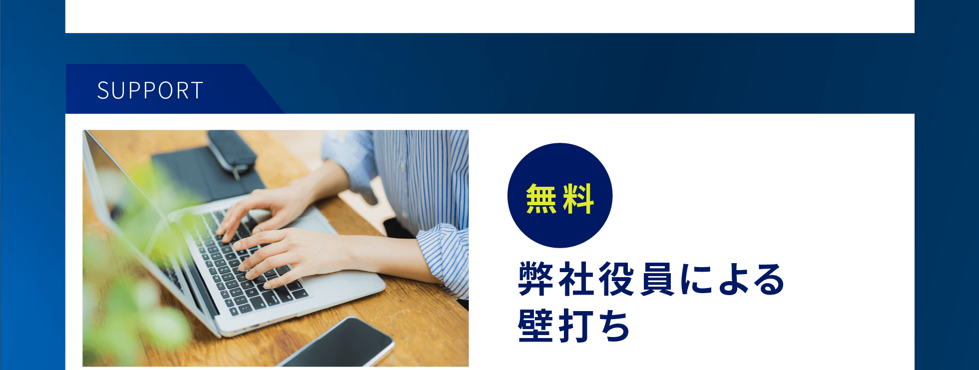 弊社役員による壁打ち（無料）