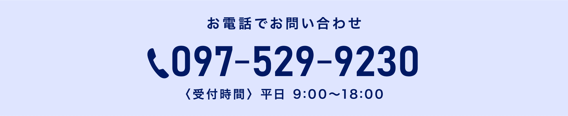 お電話でお問い合わせ：097-529-9230（受付時間：平日9:00〜18:00）