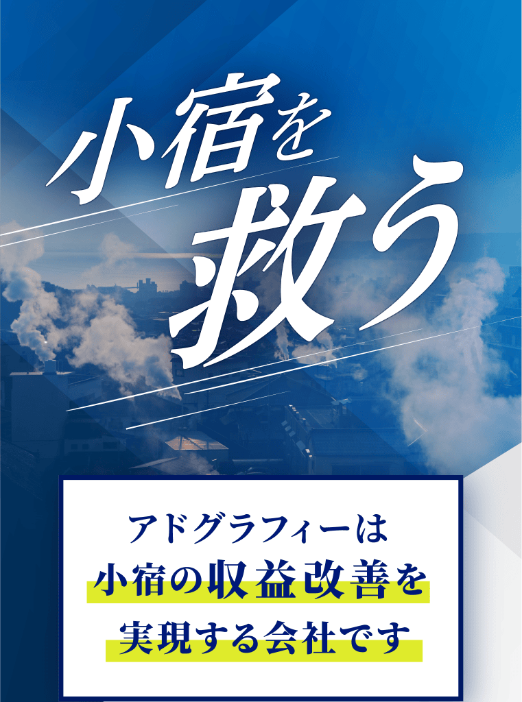 アドグラフィーは小宿の収益改善を実現する会社です