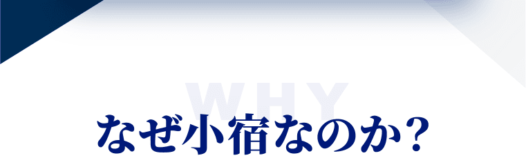 なぜ小宿なのか？
