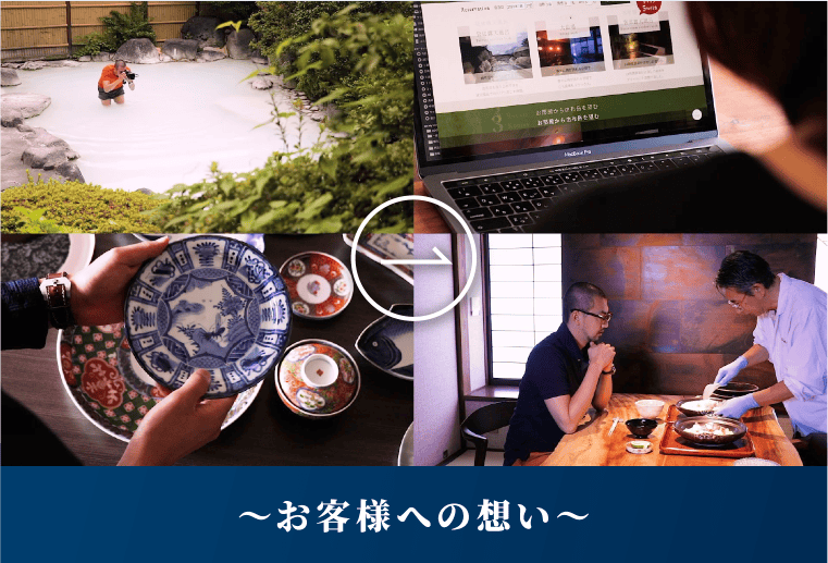 お客様への想い