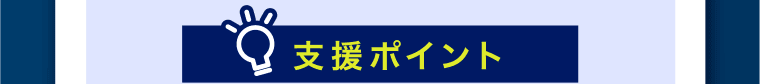 支援ポイント