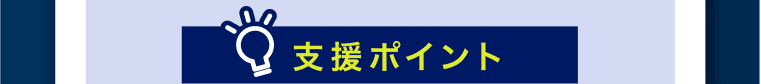 支援ポイント