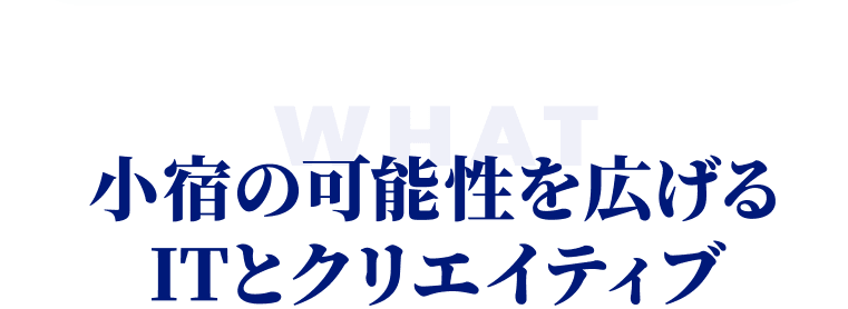 小宿の可能性を広げるITとクリエイティブ