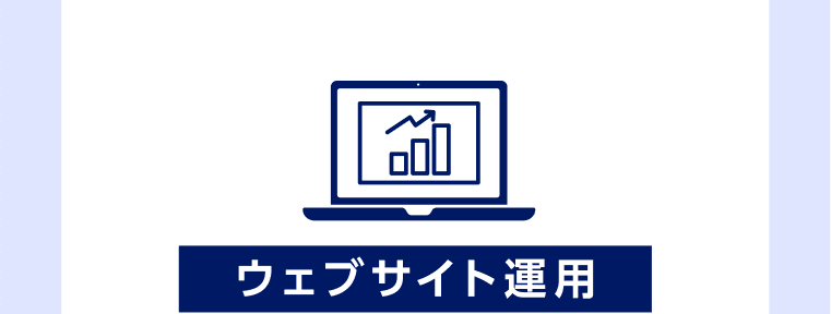 ウェブサイト運用