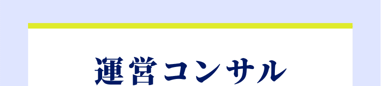 運営コンサル