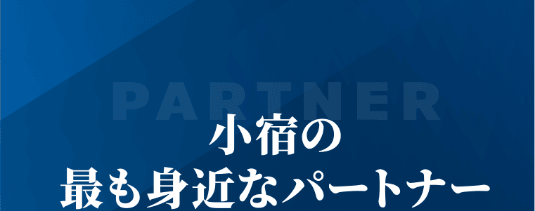 小宿の最も身近なパートナー