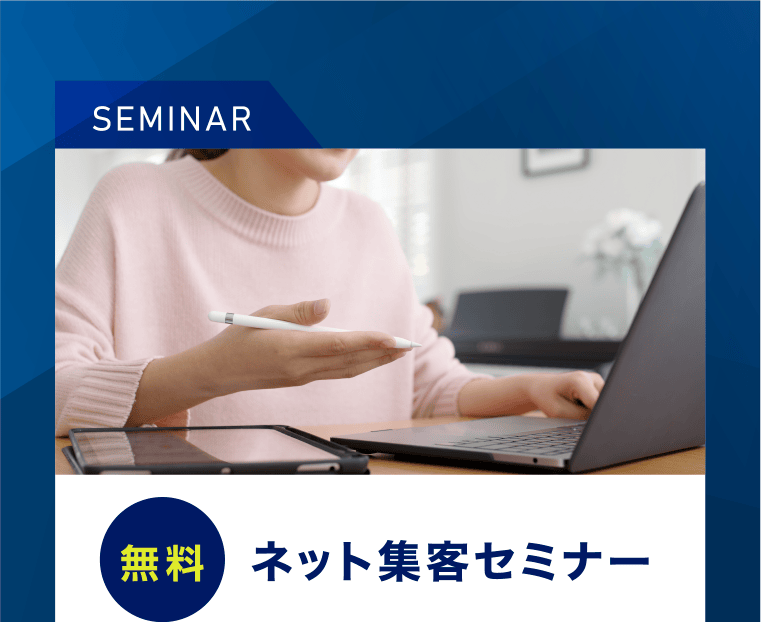 ネット集客セミナー（無料）