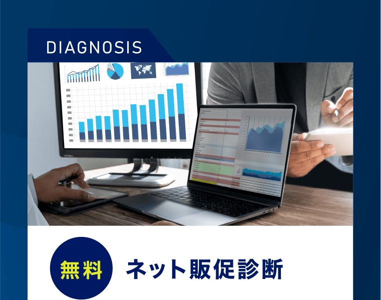ネット販促診断（無料）