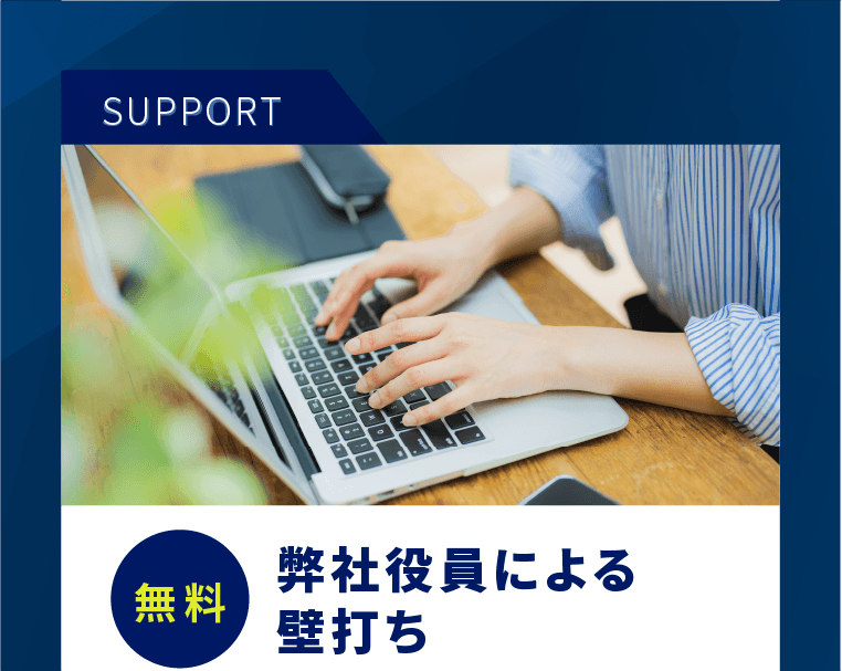 弊社役員による壁打ち（無料）