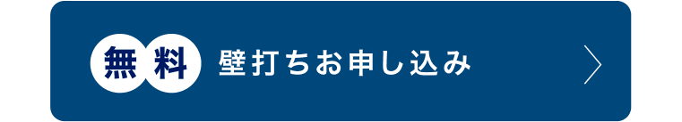 壁打ちお申し込み（無料）
