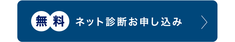ネット診断お申し込み（無料）