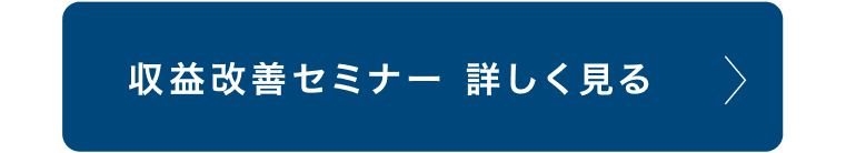 収益改善セミナー 詳しく見る