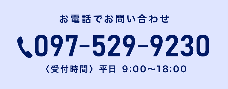 お電話でお問い合わせ：097-529-9230（受付時間：平日9:00〜18:00）