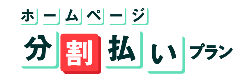 ホームページ分割払い