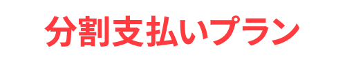 分割支払いプラン
