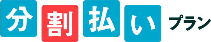 分割払いプラン