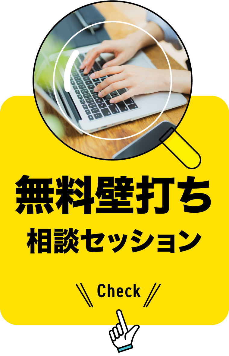 無料壁打ち相談セッション