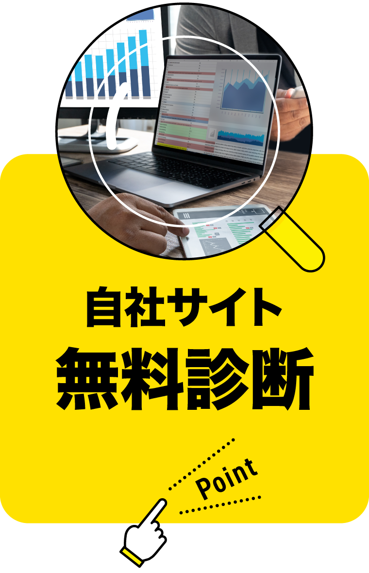 自社サイト無料診断