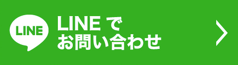 LINEでお問い合わせ
