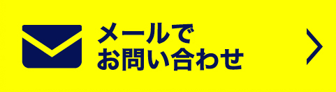メールでお問い合わせ