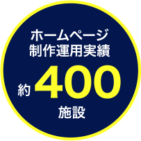 ホームページ制作運用実績
