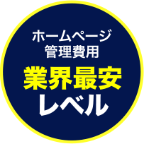 ホームページ管理費用業界最安レベル