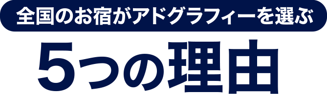 全国のお宿がアドグラフィーを選ぶ