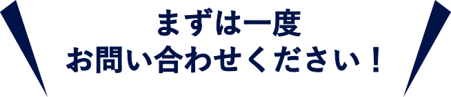 まずは一度お問い合わせ下さい