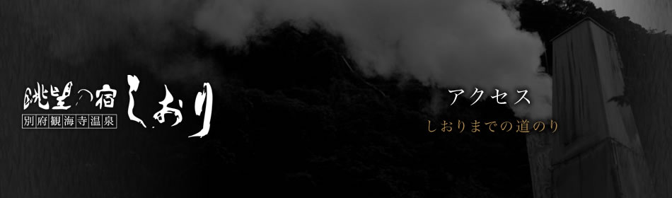 眺望の宿しおりトップ