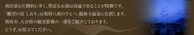 眺望の宿しおり観光情報