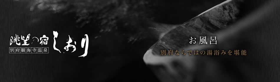 眺望の宿しおりトップ